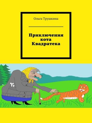 cover image of Приключения кота Квадратека